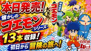 【がんばれゴエモン大集合！】【Swich版】本日発売！懐かしのゴエモンシリーズ、初日にクリアするだけするSP！！！