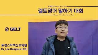 토킹스타백산초학원_Lee Dongeun