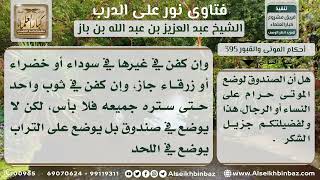 صورة 395 - حكم وضع الموتى في صناديق ودفنهم - نور على الدرب