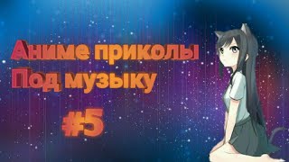 Аниме приколы под музыку #5