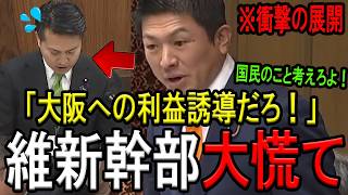 ※【参政党 神谷宗幣代表】※「大阪への利益誘導だろ！」※明らかに国民の事を考えていない政府に対して神谷代表が一喝！※日本人は絶対に見てください！