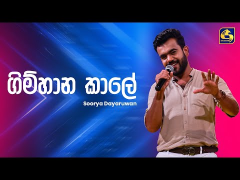 Gimhana Kaale (ගිම්හාන කාලේ) - Soorya Dayaruwan | Ahankara Nagare | EBC Music