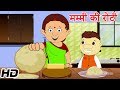 मम्मी की रोटी गोल गोल Mummy Ki Roti Gol Gol Hindi Rhyme For Childr