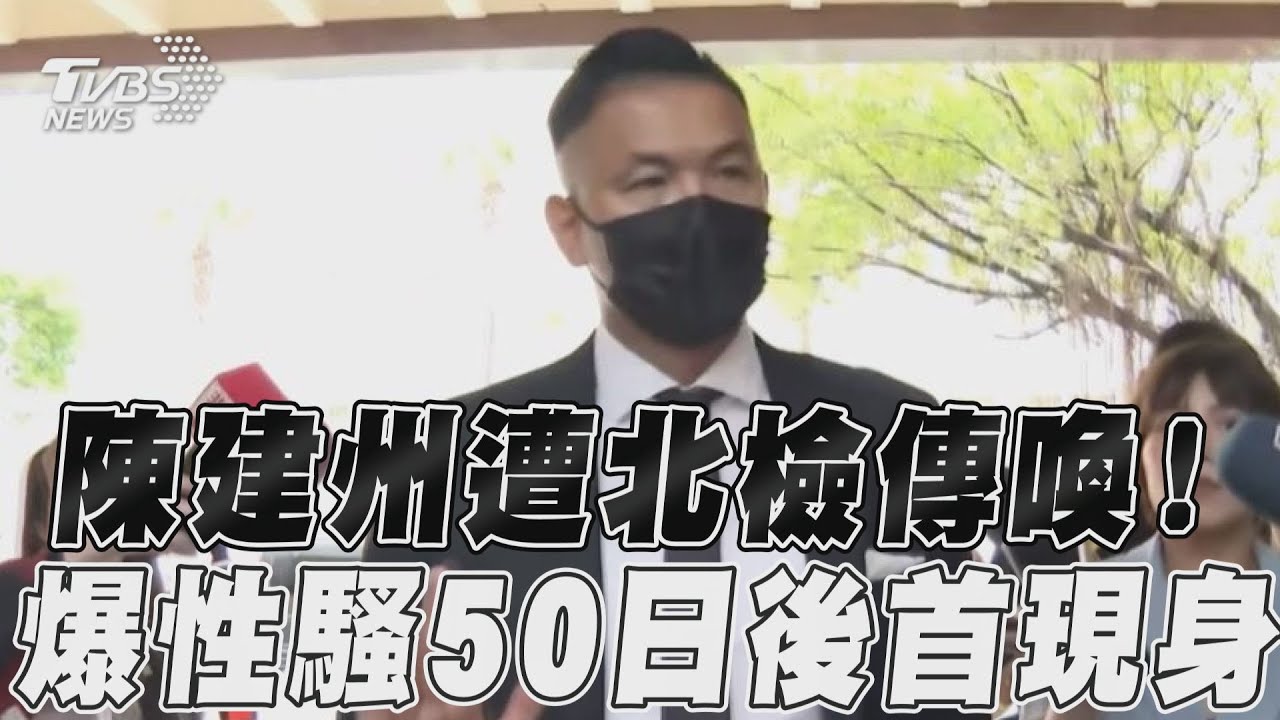 快訊／告大牙誹謗遭傳喚　陳建州現身北檢：希望法律捍衛自身清白