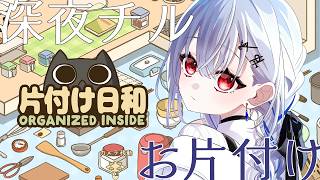 【片付け日和】深夜チル、ねこと睡眠導入とお片付け【にじさんじ / 葉加瀬冬雪 】