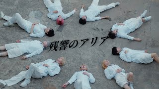 残響のアリア