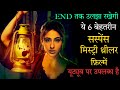 Top 6 Bollywood Mystery Suspense Thriller Movies Hindi 2023|Murder Mystery Thriller|Gaslight 2023