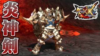 【MHXX】豪炎を生み出す鎧竜の片手剣、「炎神剣アグニ」（ゆっくり実況）