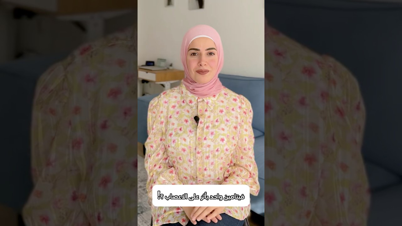 فيتامين واحد بأثر على الاعصاب؟!