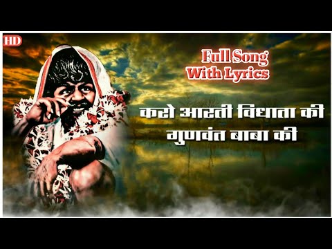 करो आरती विधाता की || Karo Aarti Vidhta Ki || Gunvant Baba Song || By Presenting Gawai Music