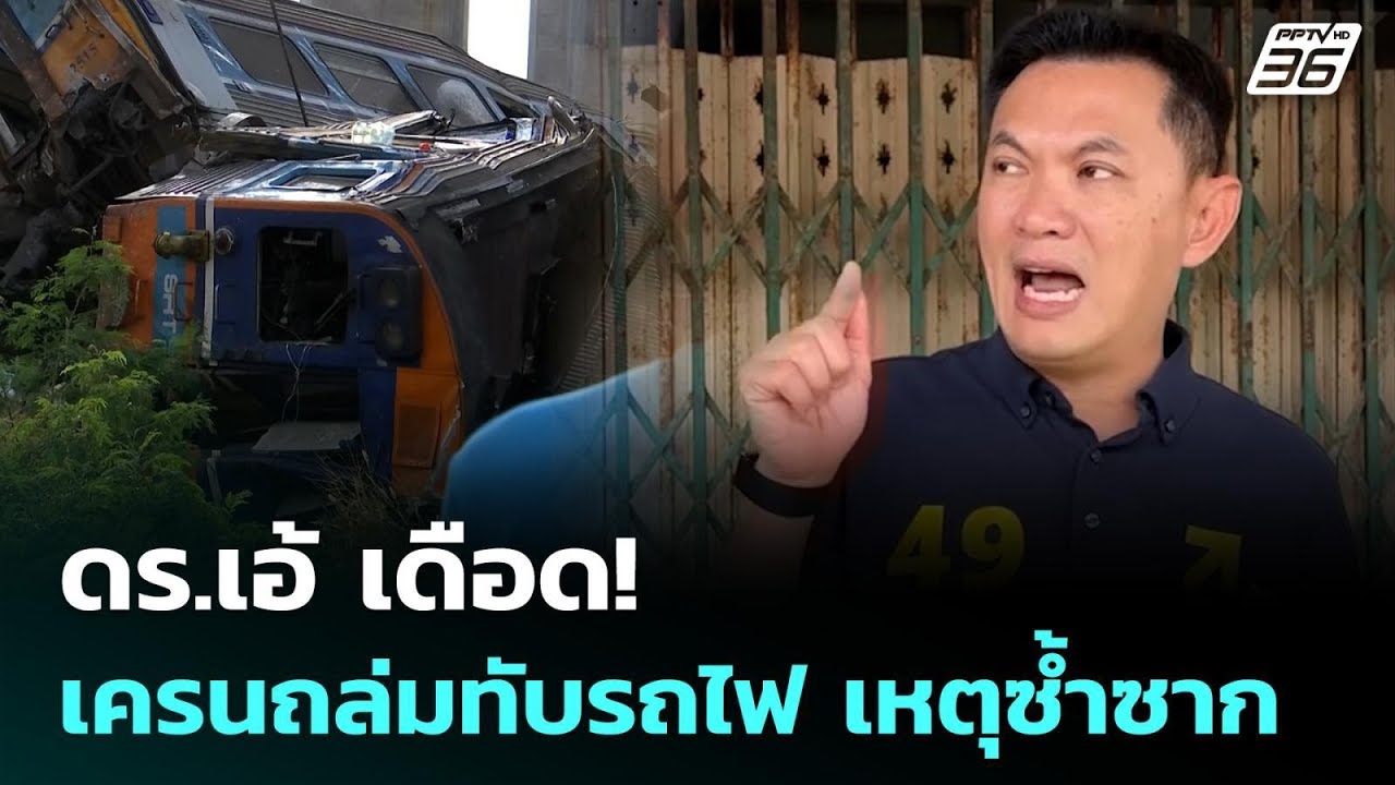 ดร.เอ้ เดือด! เครนถล่มทับรถไฟ เหตุซ้ำซาก  | เรื่องให?