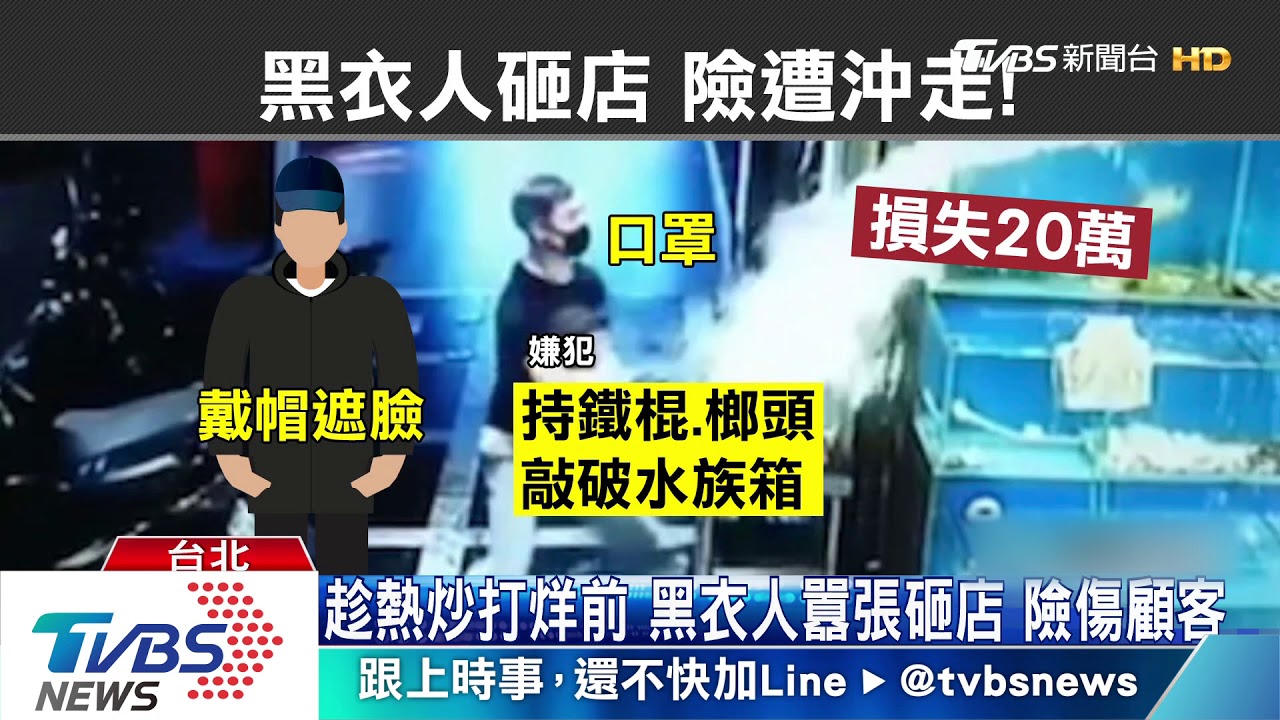 2惡煞西門町尋仇! 狠持榔頭砸「水族箱」