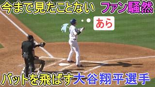 ♦バットを飛ばしたのは初めて！♦【大谷翔平選手】対サンディエゴ・パドレス～シリーズ最終戦～Dodgers vs Padres 2026