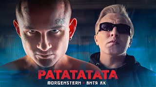 РАТАТАТАТА