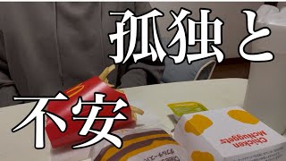 不安や孤独の向き合い方