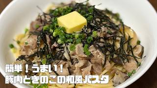 簡単！うまい！豚肉とキノコの和風パスタ
