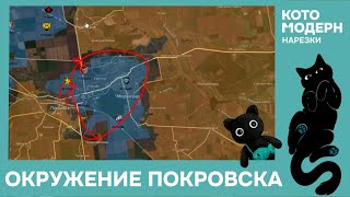 Котомодерн о ситуации на фронте: окружение покровска, как deepstate рисует пермогу и тд