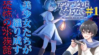 【アクアリウムは踊らない】美少女たちが織り成す水族館ホラーゲーム part1【洛叉京/Vtuber】