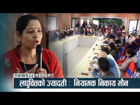 लघुवित्तको ज्यादती :  नियामक निकाय मौन  - NEWS24 TV