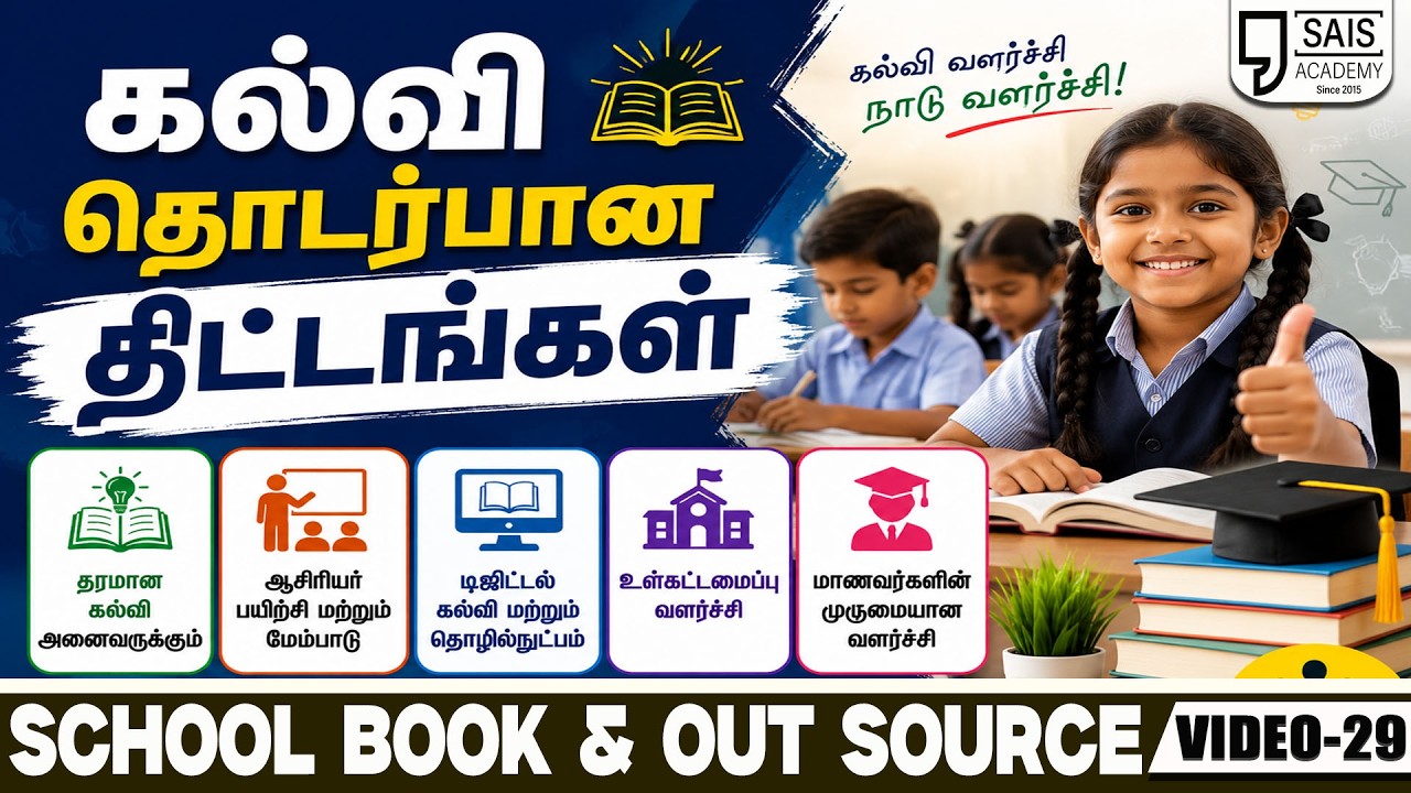 VIDEO:29💥கல்வி தொடர்பான திட்டங்கள்🔥SCHOOL BOOK & OUT SOURCE