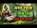 मस्त रहना सीख लो कोई नहीं अपना Best Buddhist Motivat