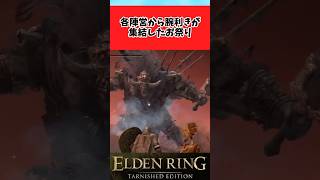 【ELDEN RING】各陣営の精鋭が集まったお祭りに関するのみんなの反応集 #shorts