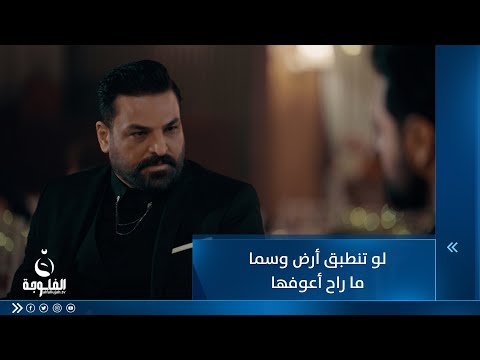 شاهد بالفيديو.. لو تنطبق أرض وسما ما راح أعوفها ... صراع يتمسك بكناري