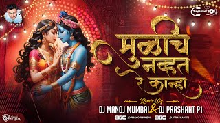 Download lagu Mulich Navt Re Kanha Dj Song | DJ Manoj Mumbai DJ Prashant P1 | मुळीच न्हवत रे कान्हा माझ्या मनात mp3