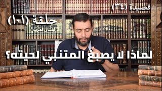 كرسي المتنبي (شرح ديوان المتنبي) - حلقة (١٠١) - أيمن العتوم image