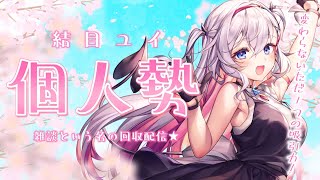 【雑談】個人勢初の！配信だぁ～～～～！🌸【結目ユイ】