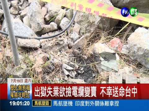 徒手撿高壓電線 男子觸電身亡