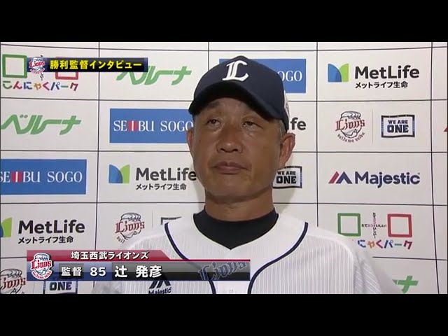 8/23 ライオンズ・辻監督 試合後インタビュー