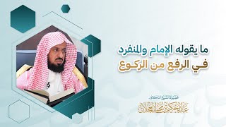ما يقوله الإمام والمنفرد في الرفع من الركوع | د. عبد الحكيم العجلان image
