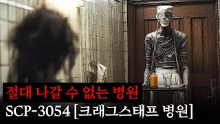 한번 들어가면 절대 못 나오는 기괴한 요양 병원 [SCP-3054]