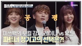 미쓰백의 보컬 강자, 레이나 vs 유진! 파트너 정기고의 선택은?! MBN 210105 방송