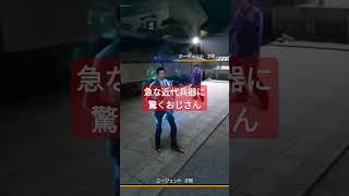 【龍が如く7外伝】急な近代兵器に驚くおじさん