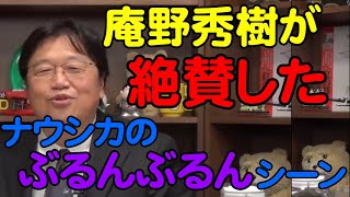 庵野秀明がナウシカを絶賛したシーンはこれ【岡田斗司夫切り抜き】
