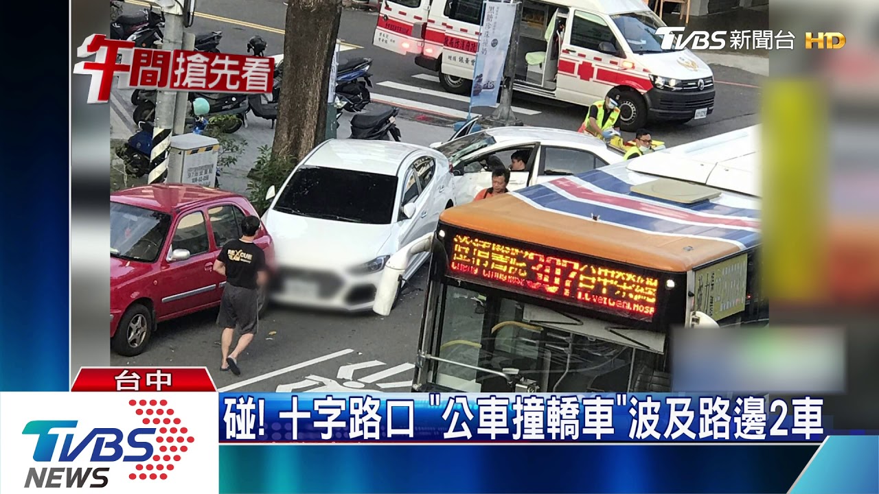 碰! 十字路口「公車撞轎車」波及路邊2車