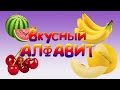 Алфавит фрукты и овощи | Алфавит для детей | Вкусный Алфавит | Развивающий мультфильм ...