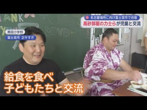 YouTube Video 高砂親方と力士らが小学生を訪問　給食を味わいながら児童と交流　静岡・富士宮市