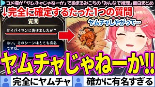 【面白まとめ】コメ欄が「ヤムチャじゃねーか」で染まるみこちの「みんなで推理」ここすき総集編【さくらみこ/ホロライブ切り抜き】