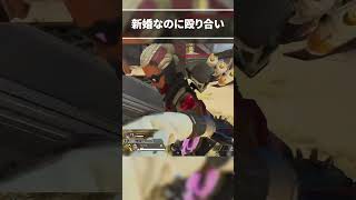新婚なのに本気の殴り合い【Apex切り抜き/TIE Ru/ゆきぶやー】