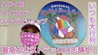 【最高かき氷トラックが！】ワイコロアに店舗が出来てました！オリジナル・ビッグアイランド・シェイブアイスCo./Original Big Island Shave Ice Co. #113