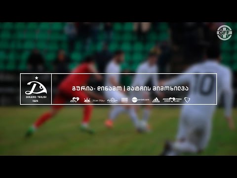 გურია - დინამო | მატჩის მიმოხილვა]