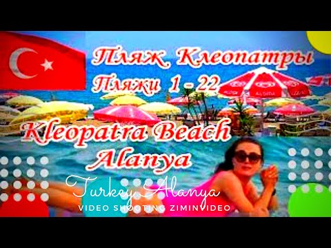Пляж Клеопатры в Алании  1-22 Kleopatra Beach Cleopatra beach Alanya 2019 Лучшие пляжи ziminvideo