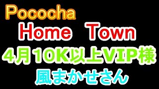 Pococha 　Home Town　１０K以上VIP様　風まかせさん