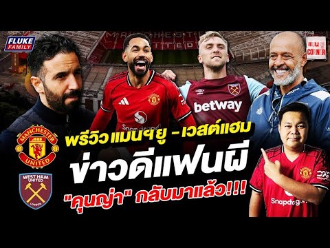 แมนยู Corner : พรีวิว แมนฯยู - แมนฯยู ข่าวดีแฟนผี 