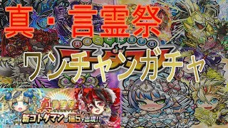 【コトダマン】1回のみ！すなわちワンチャンスガチャ企画ｗｗ