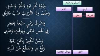 صورة النظم الجلي في الفقه الحنبلي123- شرح/ عامر بهجت (أعمال يوم النحر - شروط الرمي)