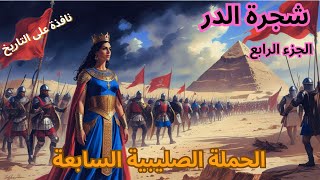 شجرة الدر: الملكة التي قادت مصر في غياب السلطان خلال الحملة الصليبية السابعة - الجزء الرابع #مصر